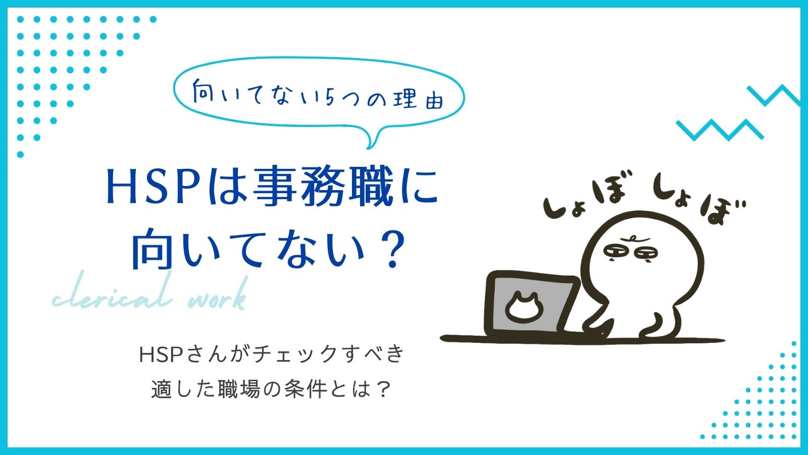 HSP 事務職　向いてない